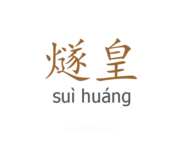 燧皇