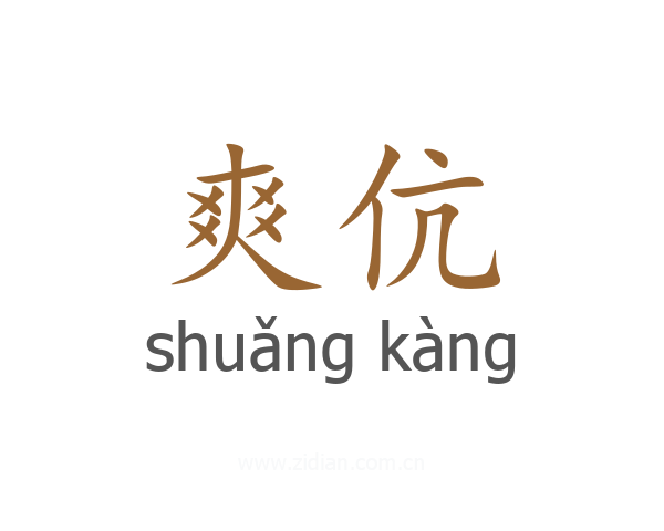 爽伉