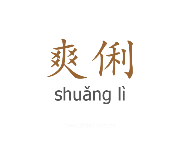 爽俐