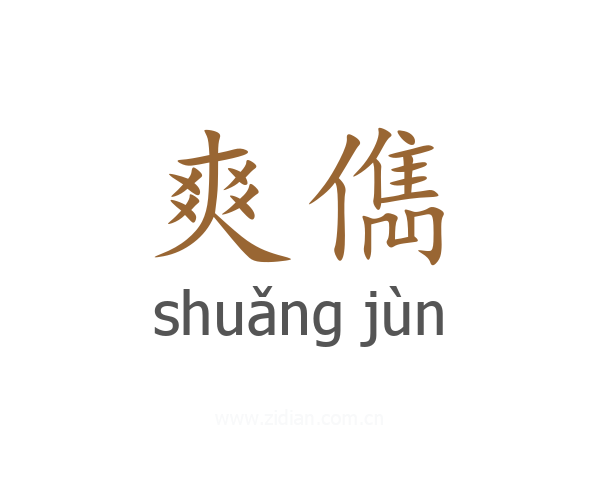 爽儁