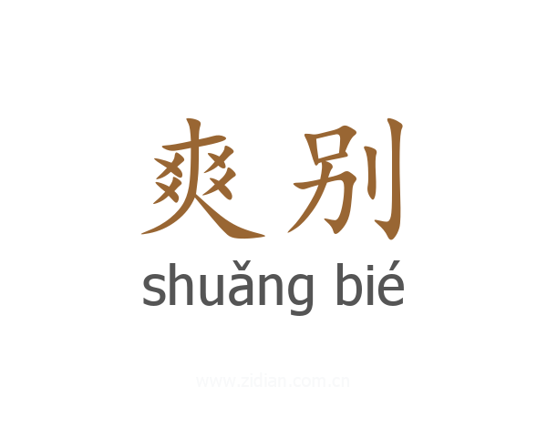爽别