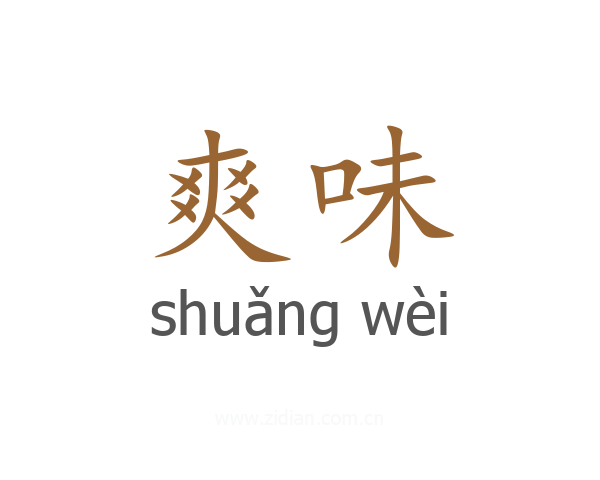 爽味