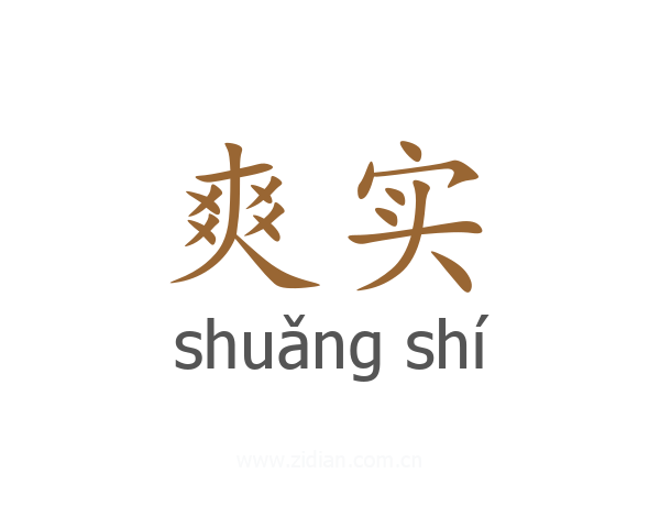爽实