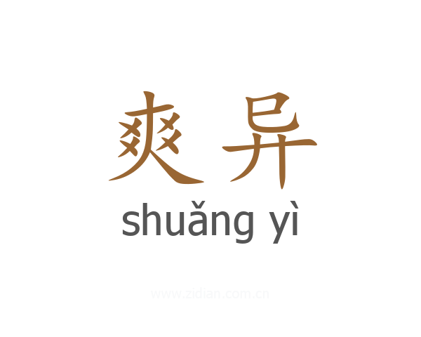 爽异