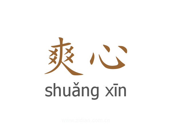 爽心
