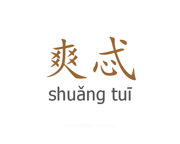 爽忒