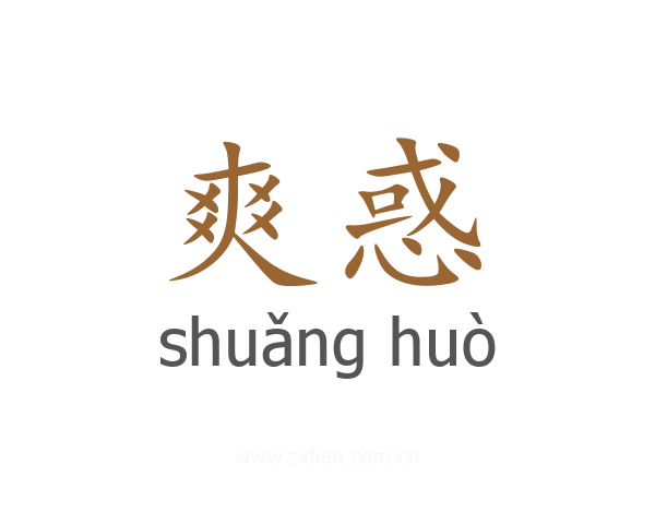 爽惑