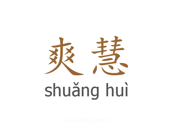 爽慧