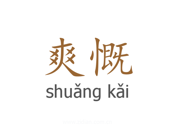 爽慨