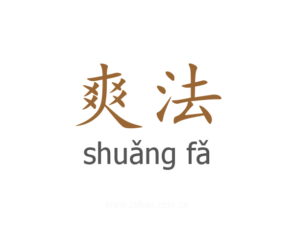 爽法