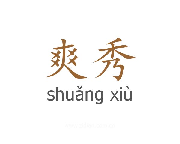 爽秀