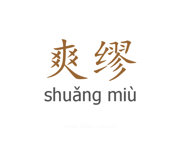 爽缪