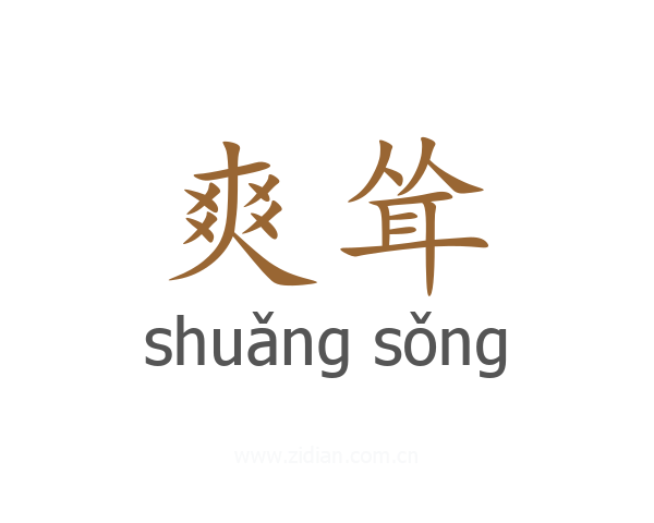 爽耸