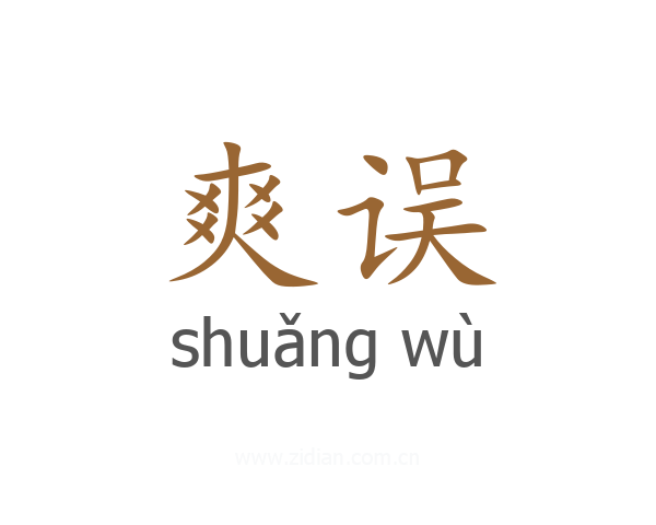 爽误