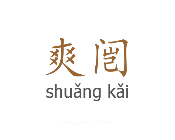 爽闿