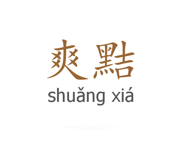 爽黠
