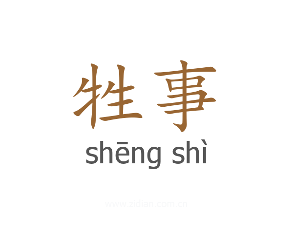 牲事