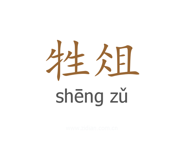 牲俎