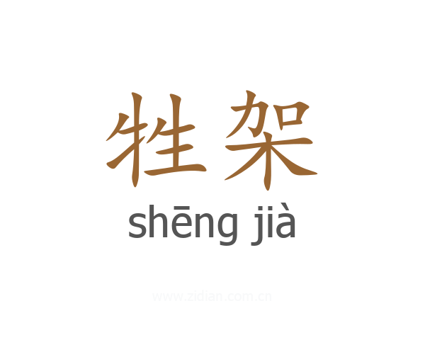 牲架