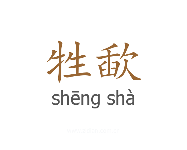 牲歃