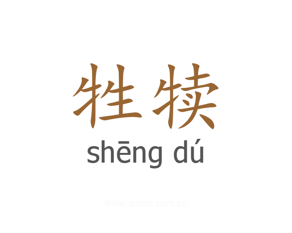 牲犊