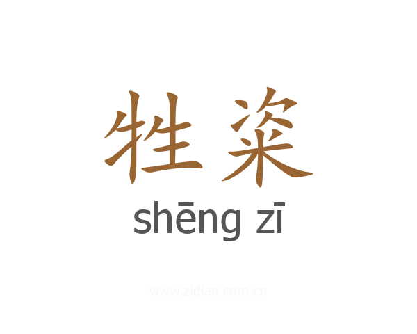 牲粢