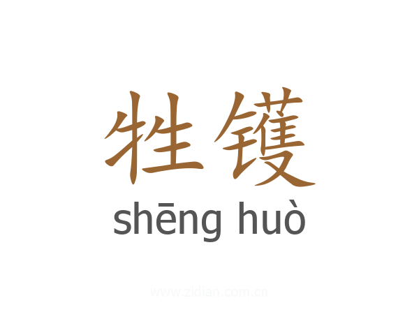 牲镬
