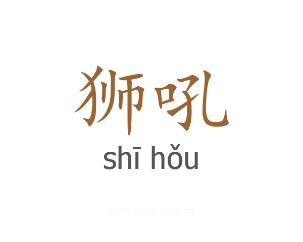 狮吼