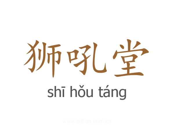 狮吼堂