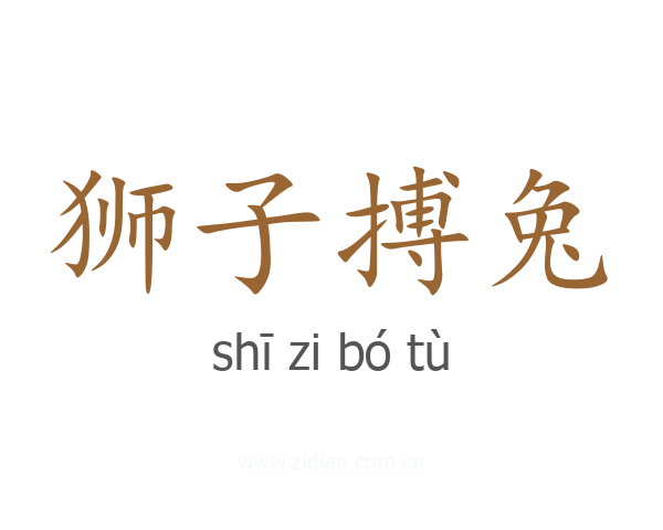 狮子搏兔