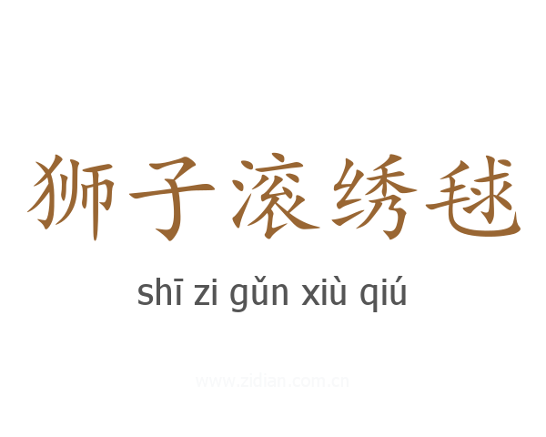 狮子滚绣毬