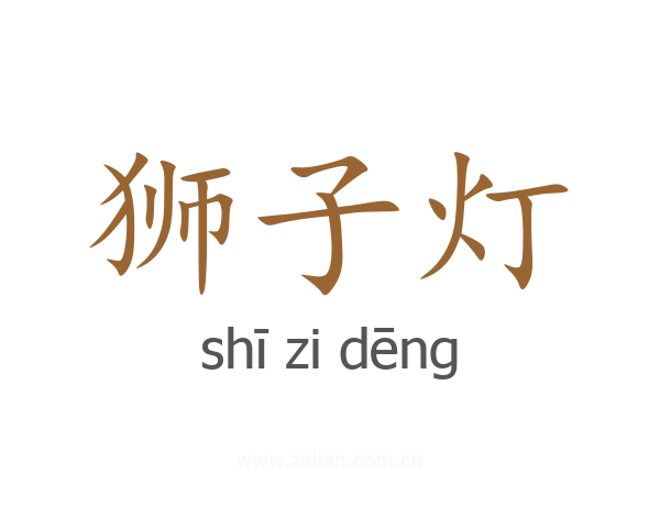 狮子灯
