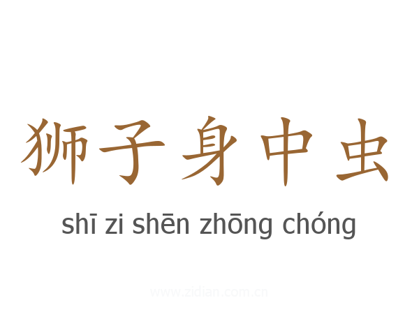 狮子身中虫
