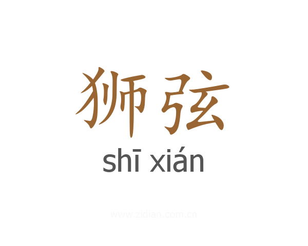 狮弦