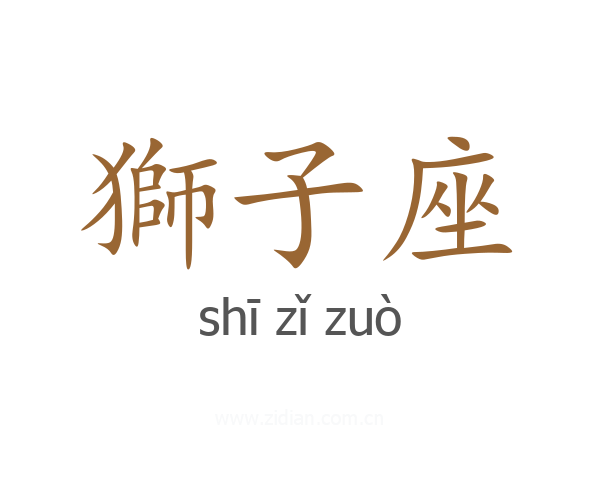 獅子座