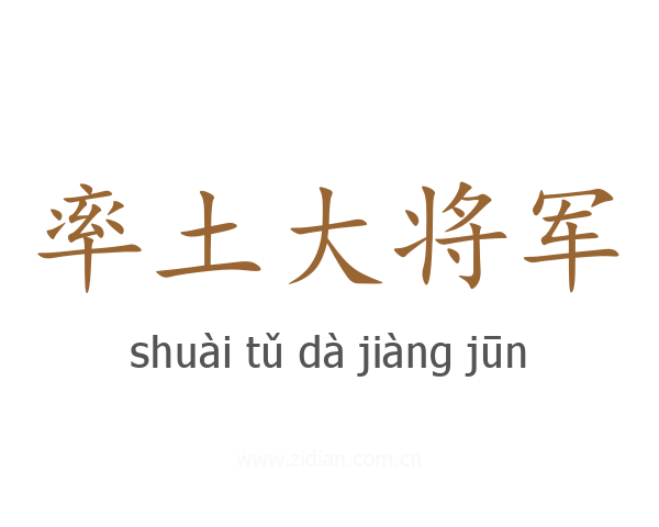 率土大将军