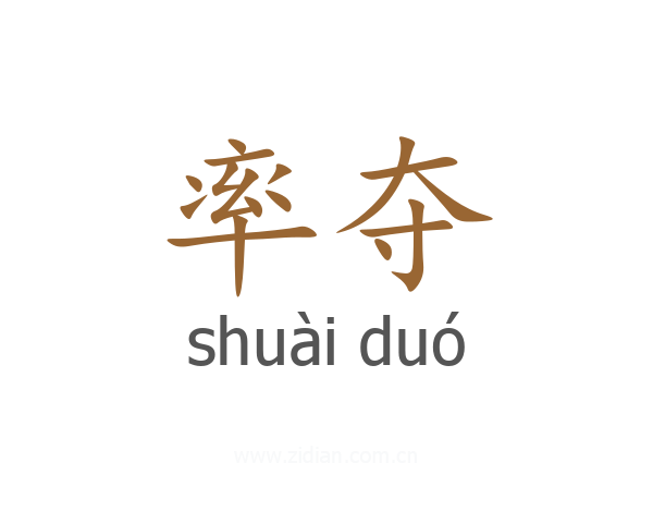 率夺