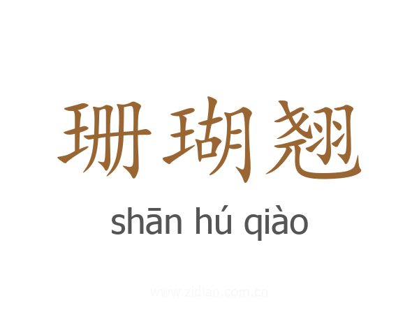 珊瑚翘