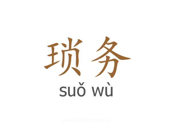琐务
