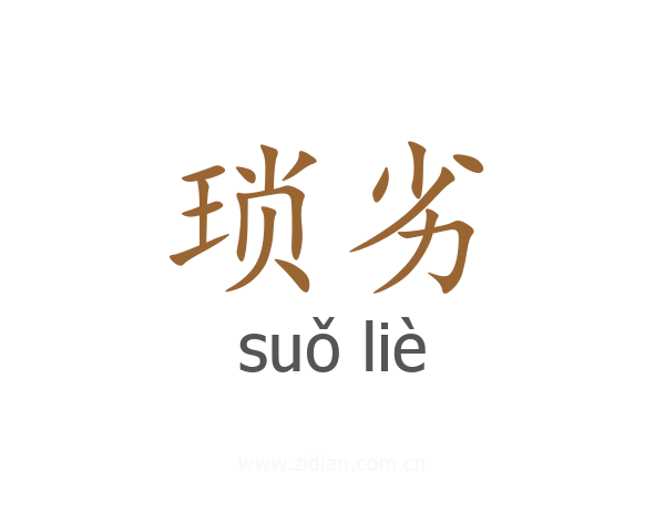 琐劣