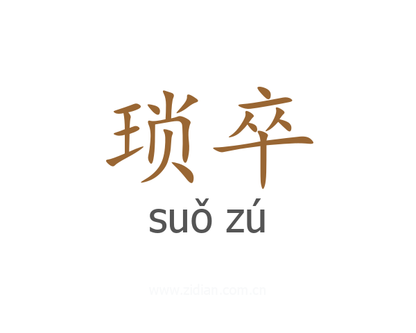琐卒