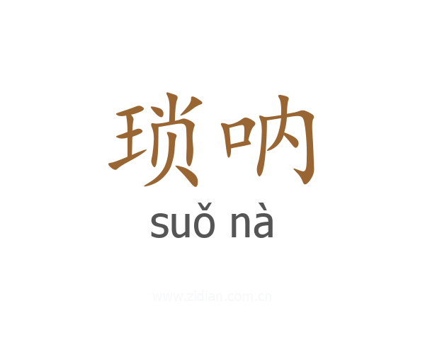 琐呐