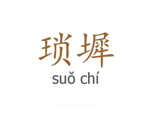 琐墀