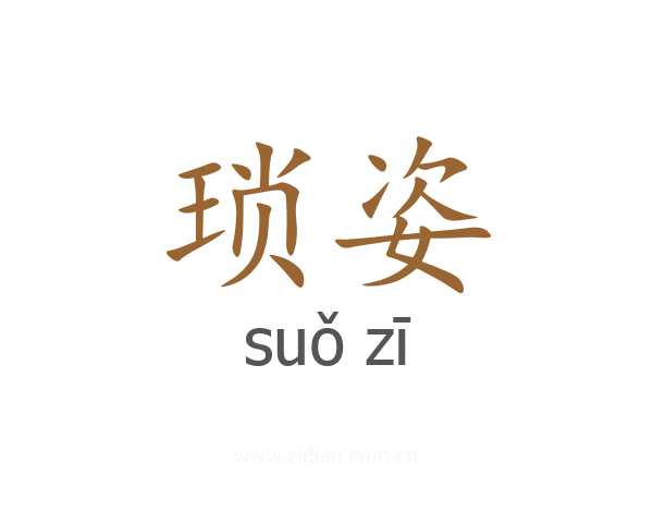 琐姿