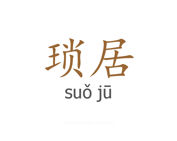 琐居