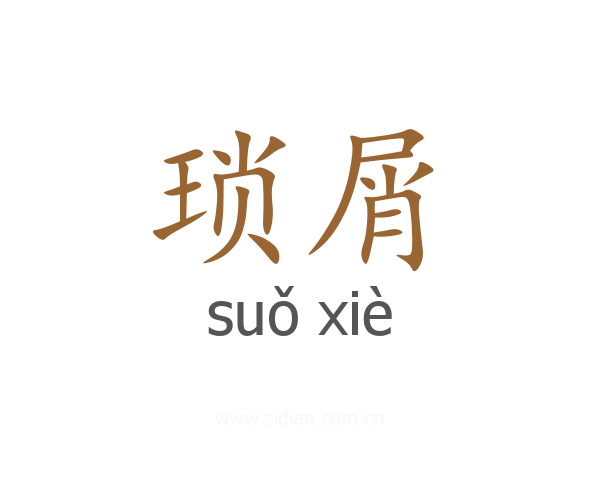 琐屑
