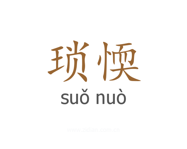 琐愞