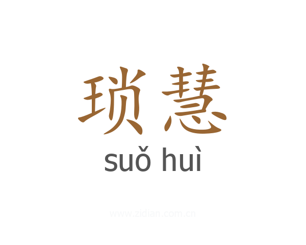 琐慧
