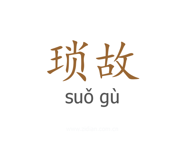 琐故