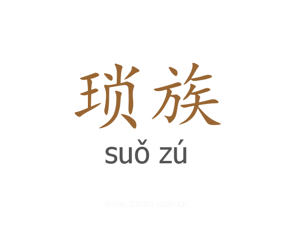 琐族